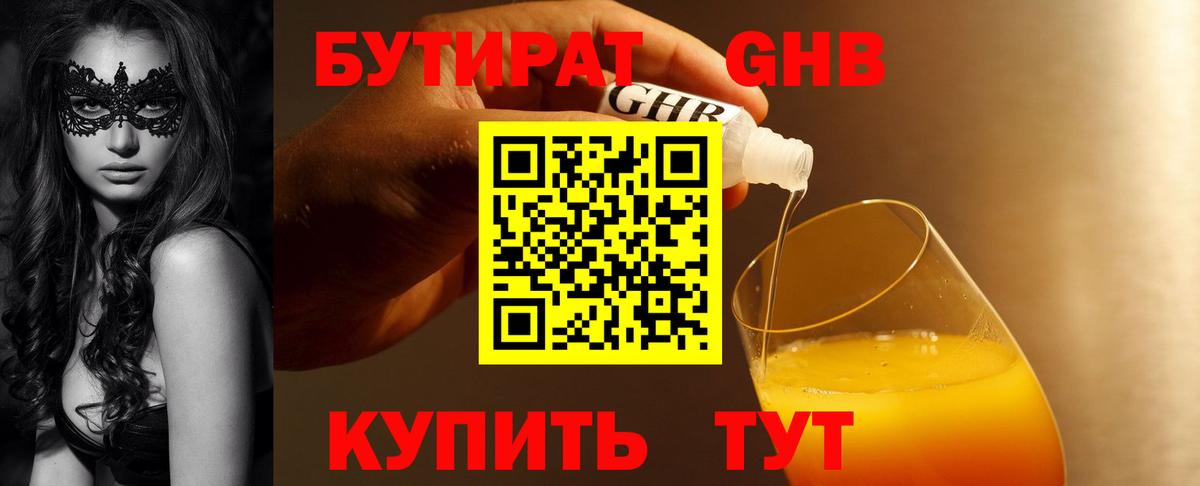 Новосибирск  Бутират жидкий экстази  Вход с VPN 