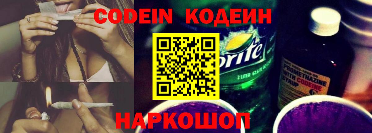 Кодеиновый сироп Lean Purple Drank  Вход с VPN  Новосибирск 